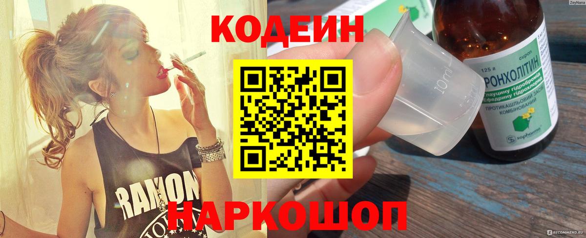 Азов  Кодеин Purple Drank  Кодеиновый сироп Lean напиток Lean (лин)  Вход с VPN 
